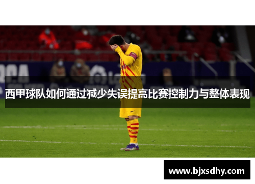 西甲球队如何通过减少失误提高比赛控制力与整体表现