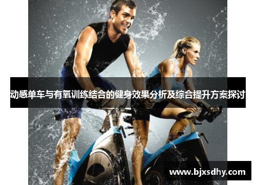 动感单车与有氧训练结合的健身效果分析及综合提升方案探讨