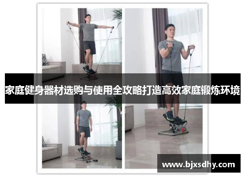 家庭健身器材选购与使用全攻略打造高效家庭锻炼环境