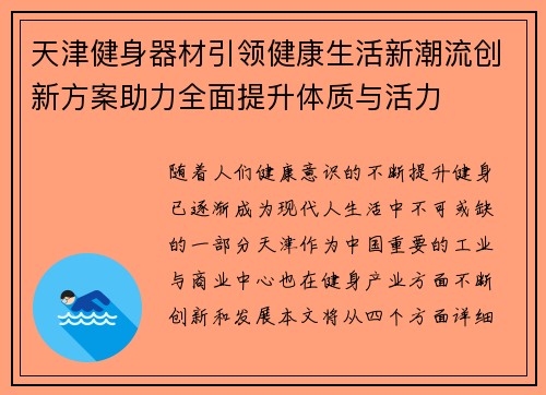 天津健身器材引领健康生活新潮流创新方案助力全面提升体质与活力