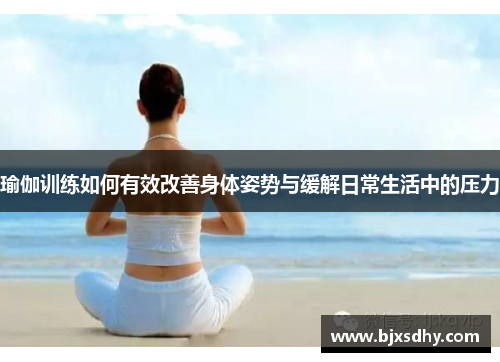 瑜伽训练如何有效改善身体姿势与缓解日常生活中的压力