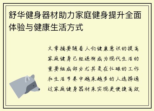 舒华健身器材助力家庭健身提升全面体验与健康生活方式
