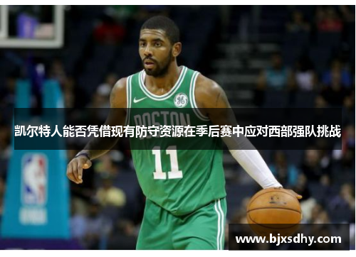 凯尔特人能否凭借现有防守资源在季后赛中应对西部强队挑战
