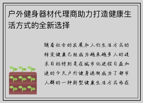 户外健身器材代理商助力打造健康生活方式的全新选择