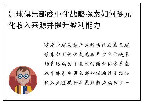 足球俱乐部商业化战略探索如何多元化收入来源并提升盈利能力