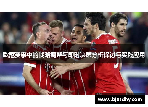 欧冠赛事中的战略调整与即时决策分析探讨与实践应用
