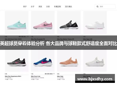 英超球员穿着体验分析 各大品牌与球鞋款式舒适度全面对比
