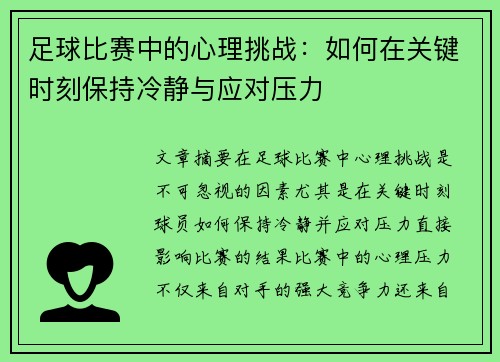 足球比赛中的心理挑战：如何在关键时刻保持冷静与应对压力