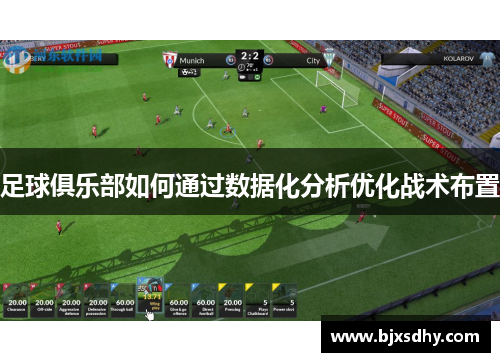 足球俱乐部如何通过数据化分析优化战术布置