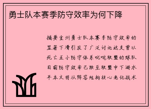 勇士队本赛季防守效率为何下降