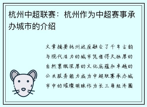 杭州中超联赛：杭州作为中超赛事承办城市的介绍