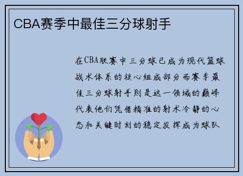 CBA赛季中最佳三分球射手