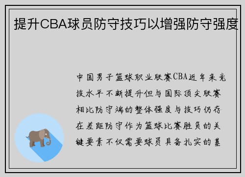 提升CBA球员防守技巧以增强防守强度