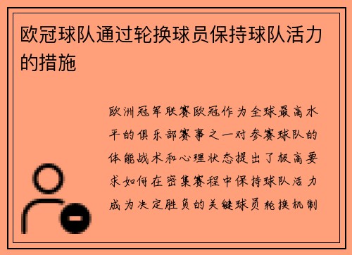 欧冠球队通过轮换球员保持球队活力的措施