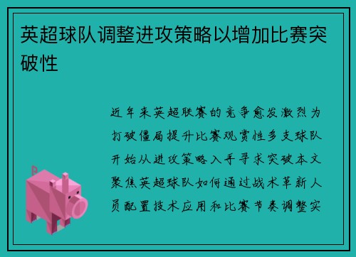英超球队调整进攻策略以增加比赛突破性