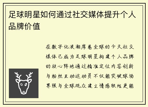 足球明星如何通过社交媒体提升个人品牌价值