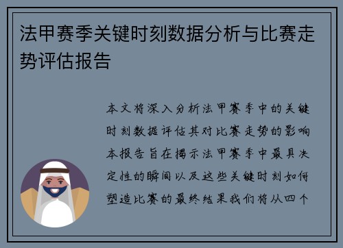 法甲赛季关键时刻数据分析与比赛走势评估报告