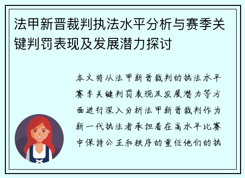 法甲新晋裁判执法水平分析与赛季关键判罚表现及发展潜力探讨