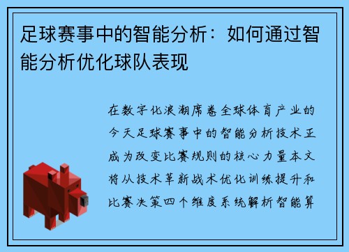 足球赛事中的智能分析：如何通过智能分析优化球队表现