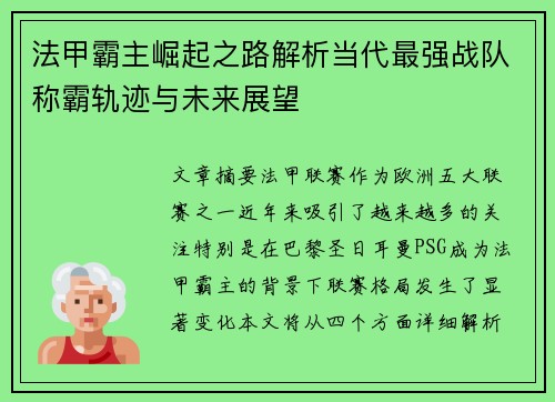 法甲霸主崛起之路解析当代最强战队称霸轨迹与未来展望