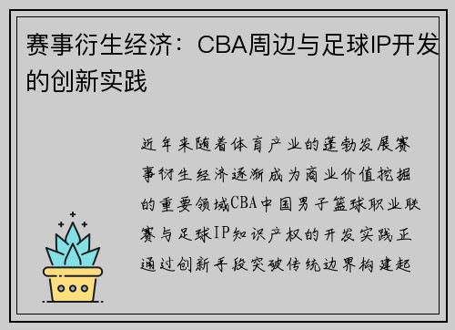 赛事衍生经济：CBA周边与足球IP开发的创新实践