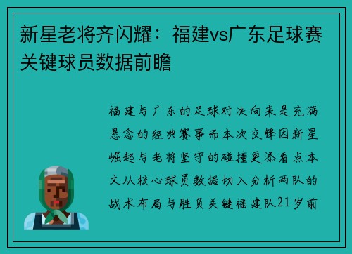 新星老将齐闪耀：福建vs广东足球赛关键球员数据前瞻