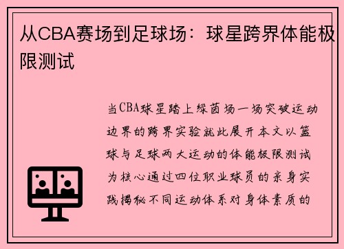 从CBA赛场到足球场：球星跨界体能极限测试