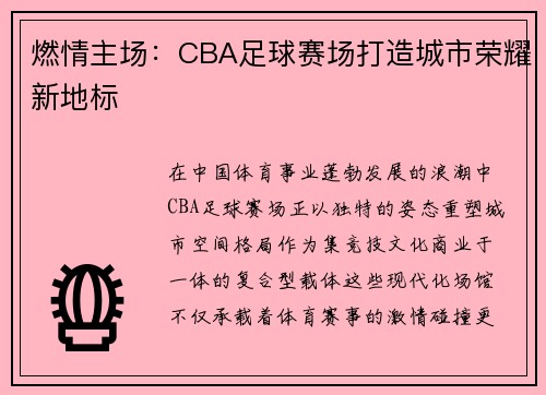 燃情主场：CBA足球赛场打造城市荣耀新地标