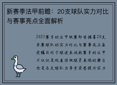 新赛季法甲前瞻：20支球队实力对比与赛事亮点全面解析