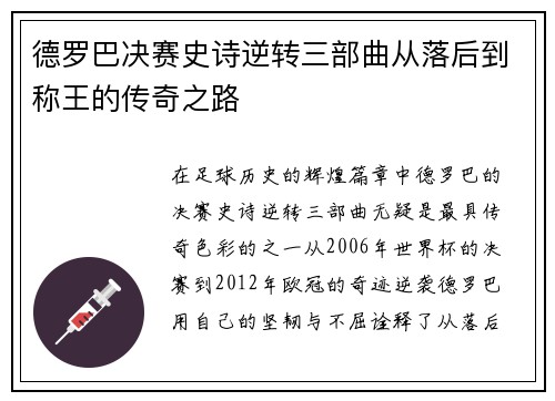 德罗巴决赛史诗逆转三部曲从落后到称王的传奇之路
