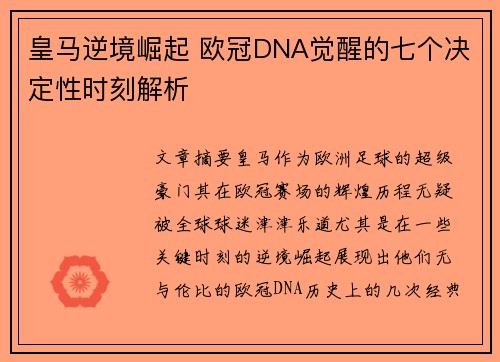 皇马逆境崛起 欧冠DNA觉醒的七个决定性时刻解析