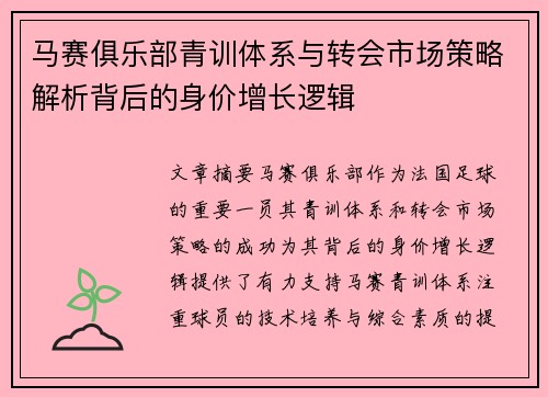 马赛俱乐部青训体系与转会市场策略解析背后的身价增长逻辑