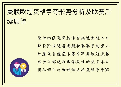曼联欧冠资格争夺形势分析及联赛后续展望
