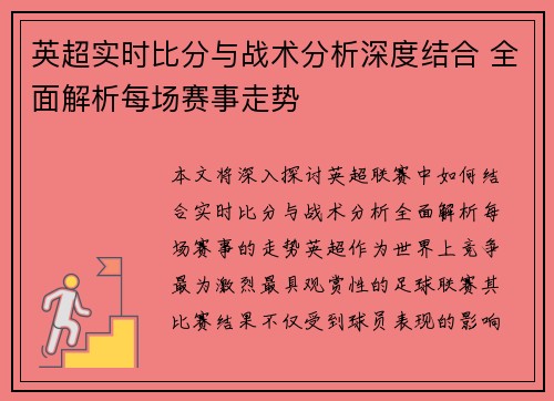 英超实时比分与战术分析深度结合 全面解析每场赛事走势