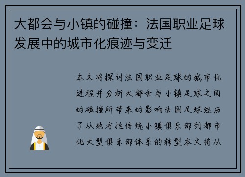 大都会与小镇的碰撞：法国职业足球发展中的城市化痕迹与变迁