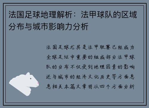 法国足球地理解析：法甲球队的区域分布与城市影响力分析