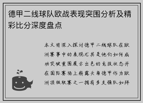 德甲二线球队欧战表现突围分析及精彩比分深度盘点