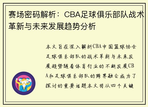 赛场密码解析：CBA足球俱乐部队战术革新与未来发展趋势分析