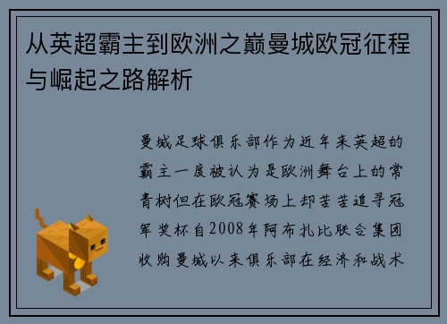 从英超霸主到欧洲之巅曼城欧冠征程与崛起之路解析