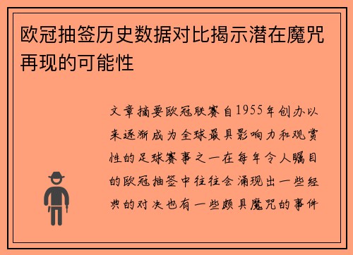 欧冠抽签历史数据对比揭示潜在魔咒再现的可能性