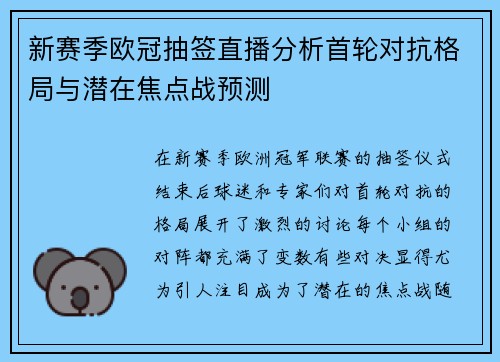 新赛季欧冠抽签直播分析首轮对抗格局与潜在焦点战预测