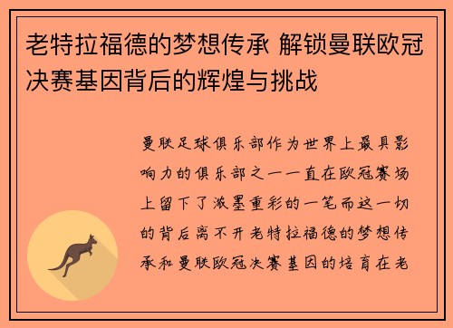 老特拉福德的梦想传承 解锁曼联欧冠决赛基因背后的辉煌与挑战