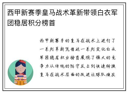 西甲新赛季皇马战术革新带领白衣军团稳居积分榜首