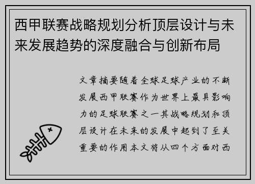 西甲联赛战略规划分析顶层设计与未来发展趋势的深度融合与创新布局