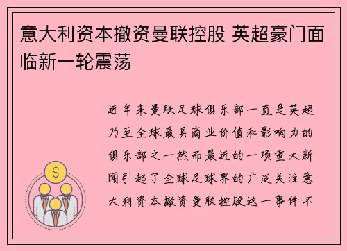 意大利资本撤资曼联控股 英超豪门面临新一轮震荡