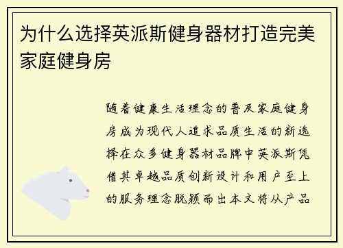 为什么选择英派斯健身器材打造完美家庭健身房