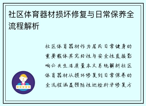 社区体育器材损坏修复与日常保养全流程解析