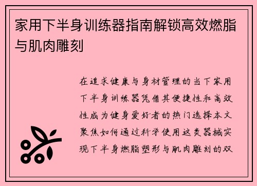 家用下半身训练器指南解锁高效燃脂与肌肉雕刻