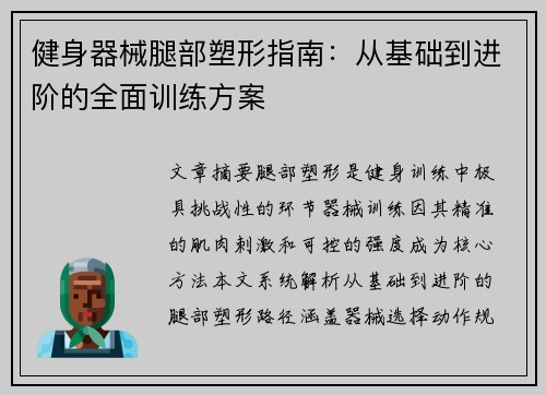 健身器械腿部塑形指南：从基础到进阶的全面训练方案