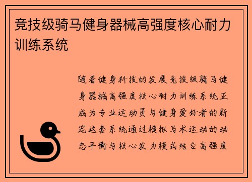 竞技级骑马健身器械高强度核心耐力训练系统
